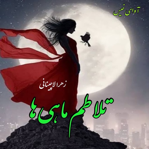 رمان تلاطم ماهی ها از زهرا لاچینانی رمان تلاطم ماهی ها از زهرا لاچینانی
