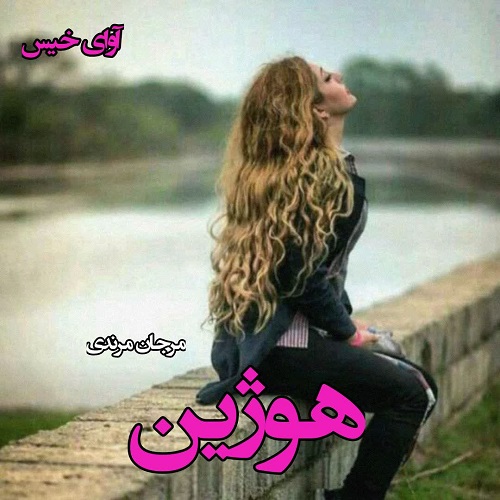 رمان هوژین از مرجان مرندی رمان هوژین از مرجان مرندی
