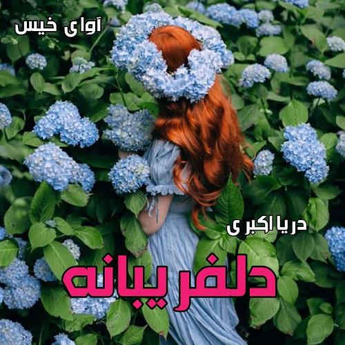 رمان دلفریبانه از دریا اکبری رمان دلفریبانه از دریا اکبری