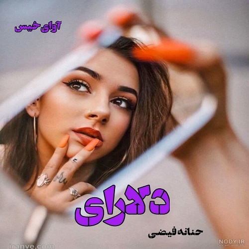 رمان دلارای از حنانه فیضی رمان دلارای از حنانه فیضی