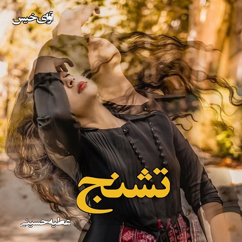رمان تشنج  از عطیه حسینی