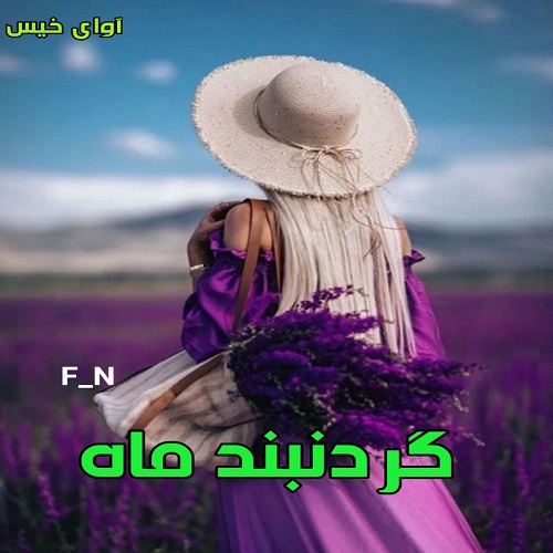 رمان گردنبند ماه  از F_N