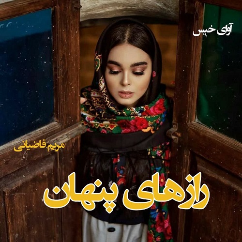 رمان رازهای پنهان از مریم قاضیانی رمان رازهای پنهان از مریم قاضیانی