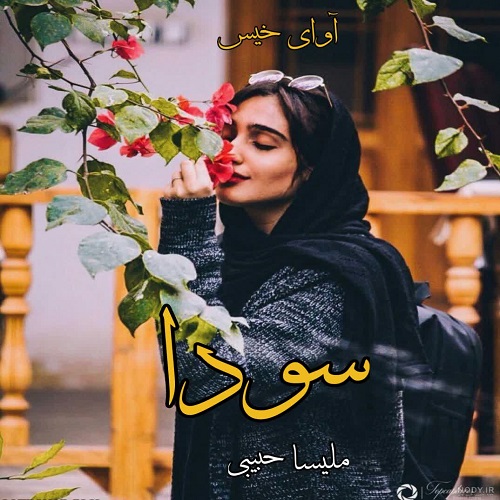 رمان سودا از ملیسا حبیبی رمان سودا از ملیسا حبیبی