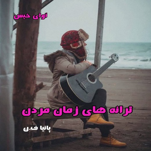 رمان ترانه های زمان مردن از پانیا ف.ن رمان ترانه های زمان مردن از پانیا ف.ن