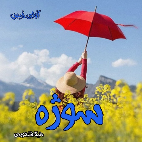 رمان سوژه از ملیکا شاهوردی رمان سوژه از ملیکا شاهوردی