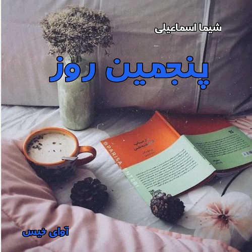 رمان پنجمین روز از شیما اسماعیلی رمان پنجمین روز از شیما اسماعیلی