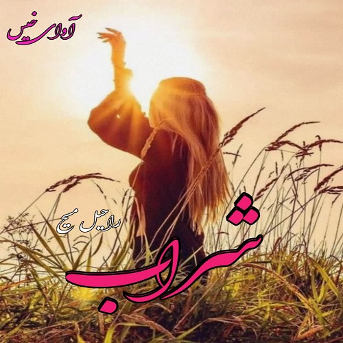 رمان شراب  از راحیل مسیح