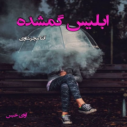 رمان ابلیس گمشده  از آتنا مچرشاوی