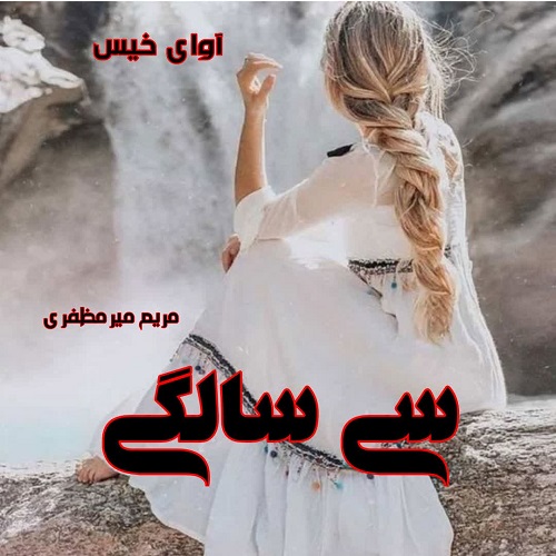 رمان سی سالگی از مریم میرمظفری رمان سی سالگی از مریم میرمظفری
