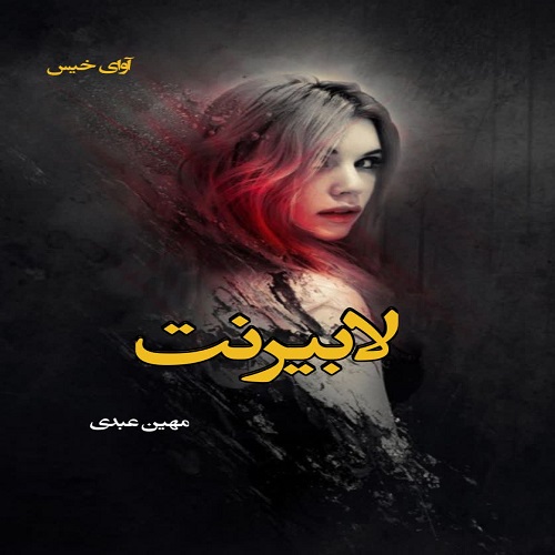رمان لابیرنت از مهین عبدی رمان لابیرنت از مهین عبدی