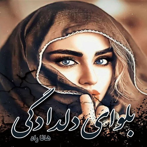رمان بلوای دلدادگی از هانا راد رمان بلوای دلدادگی از هانا راد