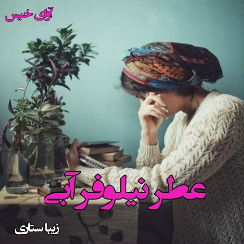 رمان عطر نیلوفر آبی از زیبا ستاری رمان عطر نیلوفر آبی از زیبا ستاری