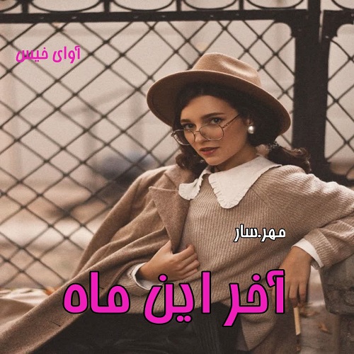 رمان آخر این ماه از مهر.سار رمان آخر این ماه از مهر.سار