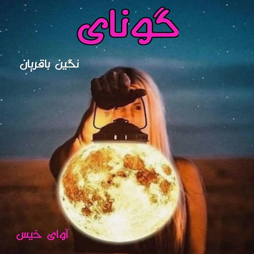 رمان گونای از نگین باقریان رمان گونای از نگین باقریان