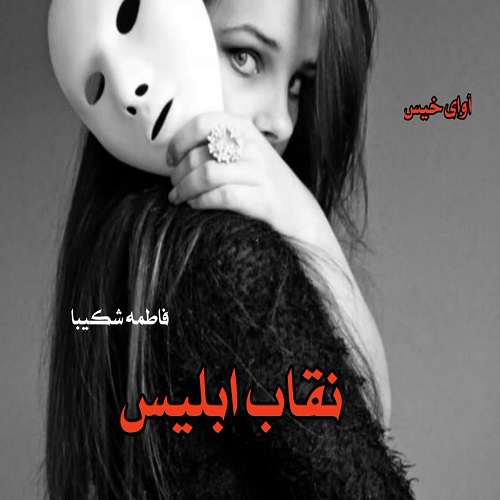 رمان نقاب ابلیس از فاطمه شکیبا رمان نقاب ابلیس از فاطمه شکیبا