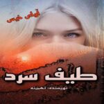رمان طیف سرد  از تهمینه
