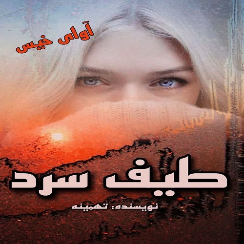 رمان طیف سرد  از تهمینه