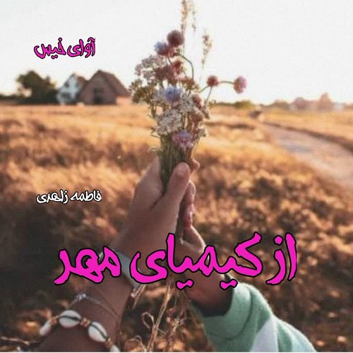 رمان از کیمیای مهر  از فاطمه زاهدی