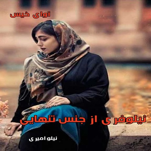 رمان نیلوفری از جنس تنهایی از نیلو امیری رمان نیلوفری از جنس تنهایی از نیلو امیری