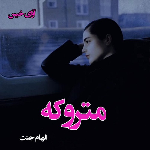 رمان متروکه از الهام جنت رمان متروکه از الهام جنت