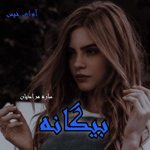 رمان بیگانه از ساره مرادیان رمان بیگانه از ساره مرادیان