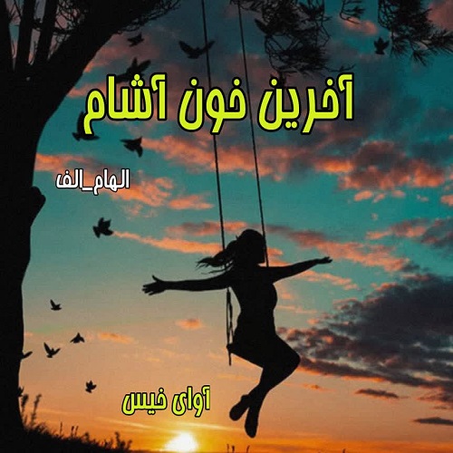 رمان آخرین خون آشام  از الهام_الف