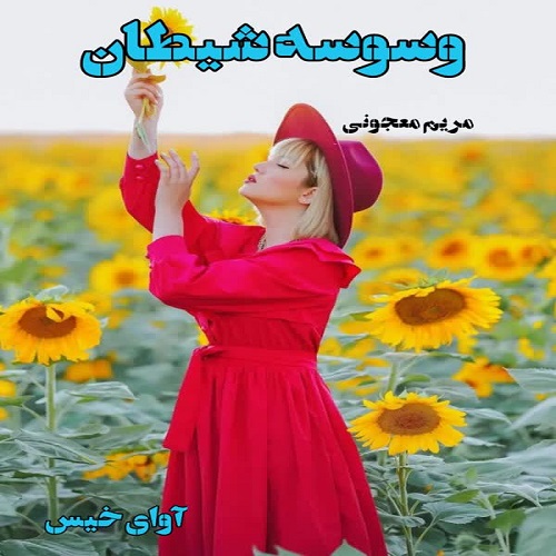 رمان وسوسه شیطان از مریم معجونی رمان وسوسه شیطان از مریم معجونی