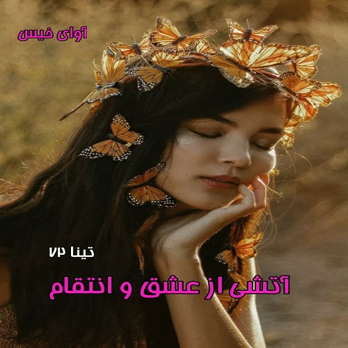 دانلود رمان آتشی از عشق و انتقام  از تینا ۷۲
