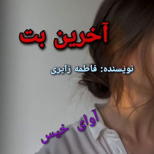 رمان آخرین بت از فاطمه زایری رمان آخرین بت از فاطمه زایری