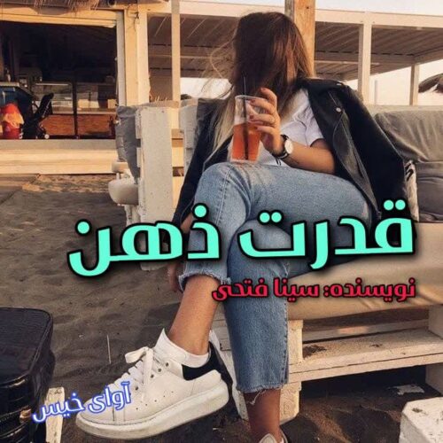 رمان قدرت ذهن جلد اول  از سینا فتحی
