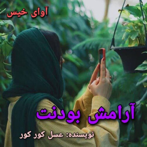 رمان آرامش بودنت  عسل کور کور