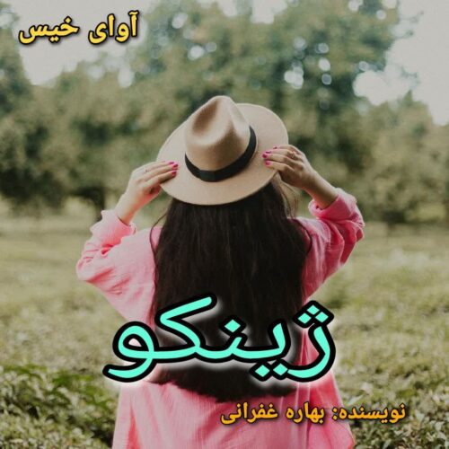 رمان ژینکو بهاره غفرانی رمان ژینکو بهاره غفرانی