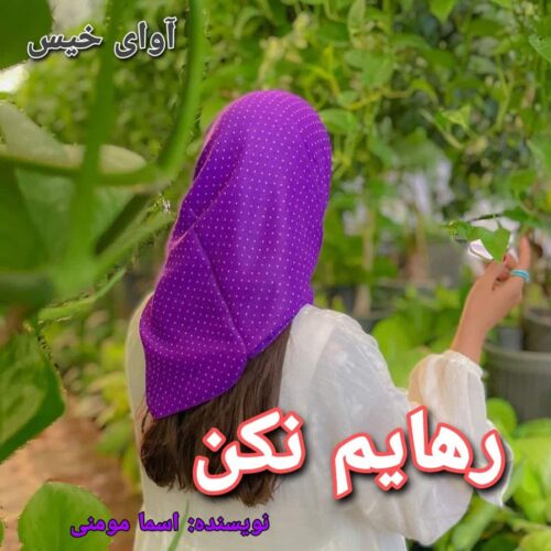 رمان رهایم‌ نکن  اسما مومنی