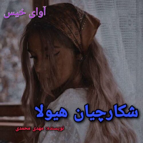رمان شکارچیان هیولا  مهدی محمدی