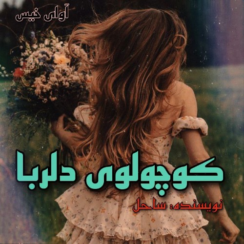 رمان کوچولوی دلربا از ساحل رمان کوچولوی دلربا از ساحل