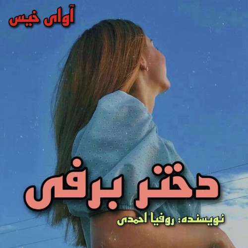 رمان دختر برفی از روفیا احمدی رمان دختر برفی از روفیا احمدی