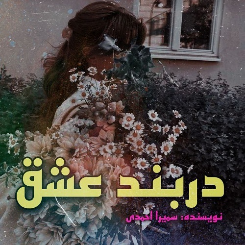 رمان در بند عشق  از سمیرا احمدی