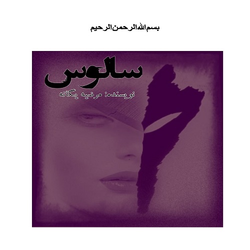 رمان سالوس  از مرضیه یگانه 
