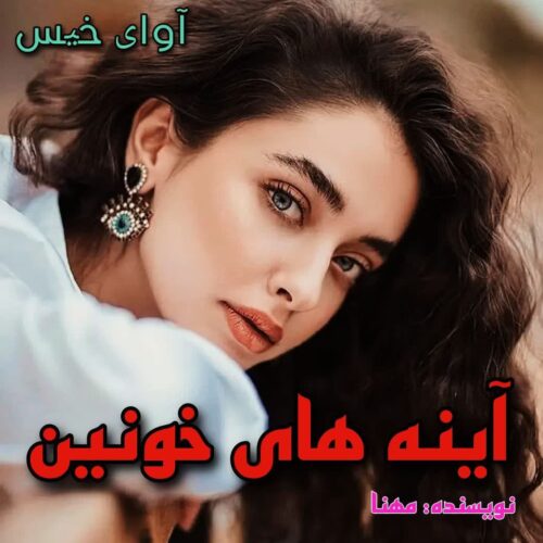 رمان آینه های خونین  از مهنا
