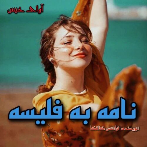 رمان نامه به فلیسه  از فرانتس کافکا
