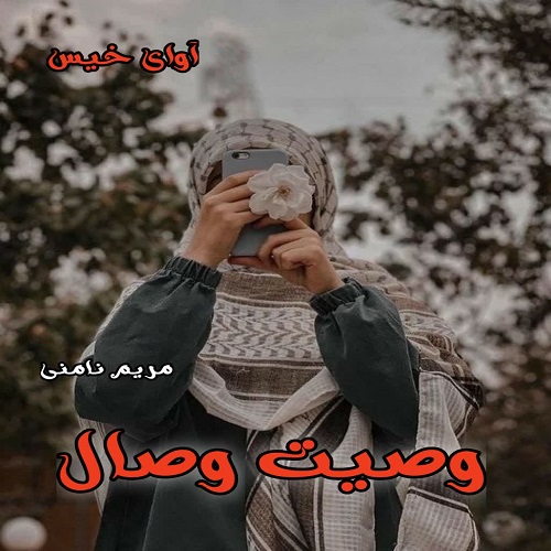 رمان وصیت وصال از مریم نامنی رمان وصیت وصال از مریم نامنی
