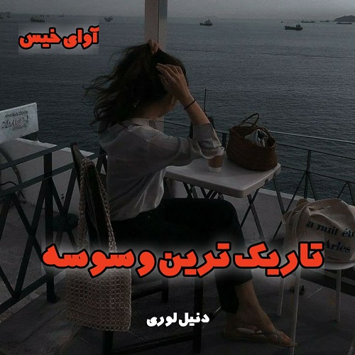 رمان تاریک ترین وسوسه جلد سوم مجموعه مافیا  از دنیل لوری