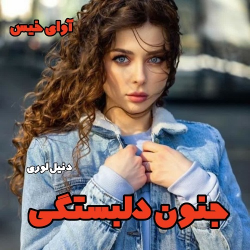 رمان جنون دلبستگی جلد دوم مجموعه مافیا  از دنیل لوری