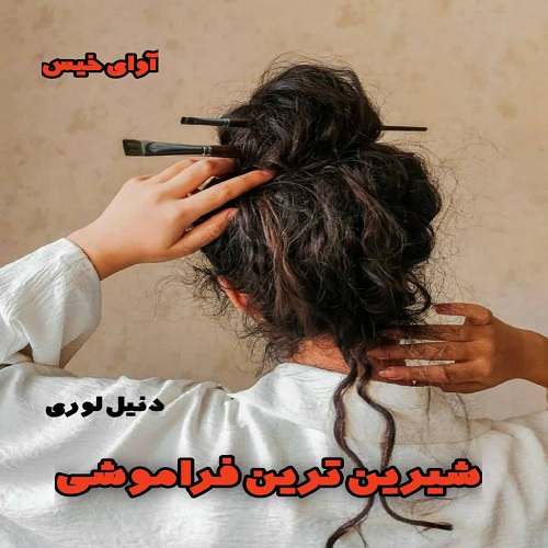 رمان شیرین ترین فراموشی جلد اول مجموعه مافیا  از دنیل لوری