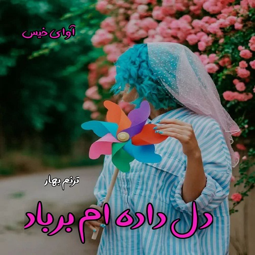 رمان دل داده ام بر باد از ترنم بهار رمان دل داده ام بر باد از ترنم بهار