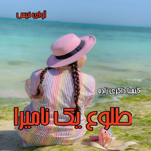 رمان طلوع یک نامیرا  از کیمیا ذاکری زاده
