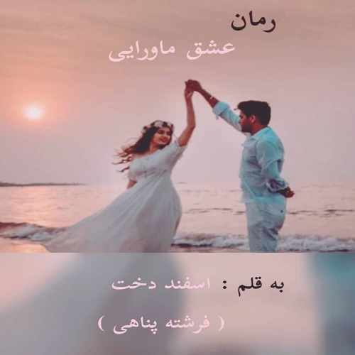 رمان عشق ماورایی  از فرشته پناهی