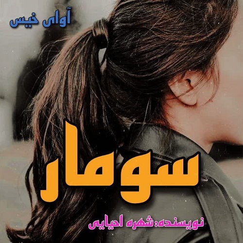 رمان سومار از شهره احیایی رمان سومار از شهره احیایی