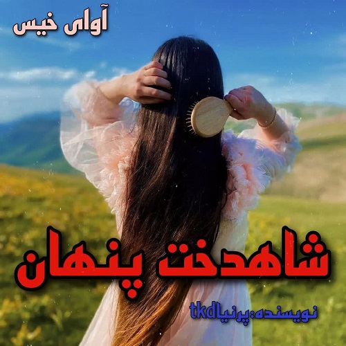 رمان شاهدخت پنهان از پرنیا_tkd رمان شاهدخت پنهان از پرنیا_tkd